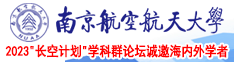 操骚逼无码舔南京航空航天大学2023“长空计划”学科群论坛诚邀海内外学者